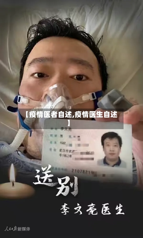 【疫情医者自述,疫情医生自述】-第2张图片