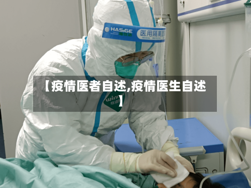 【疫情医者自述,疫情医生自述】-第3张图片