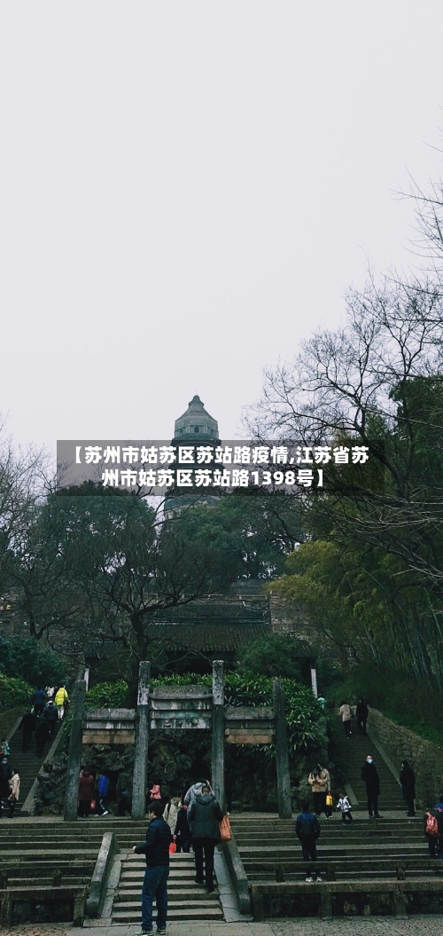 【苏州市姑苏区苏站路疫情,江苏省苏州市姑苏区苏站路1398号】-第1张图片
