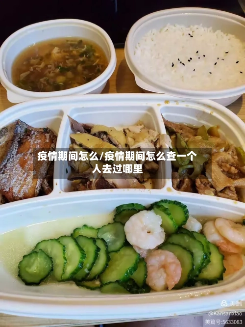 疫情期间怎么/疫情期间怎么查一个人去过哪里-第1张图片