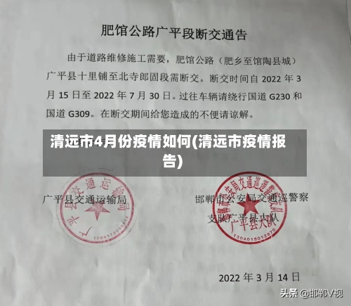 清远市4月份疫情如何(清远市疫情报告)-第3张图片