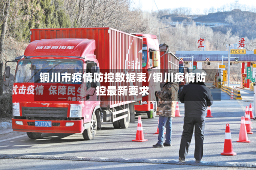 铜川市疫情防控数据表/铜川疫情防控最新要求-第2张图片