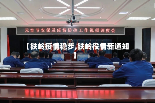 【铁岭疫情稳步,铁岭役情新通知】-第1张图片