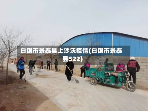 白银市景泰县上沙沃疫情(白银市景泰县522)-第3张图片