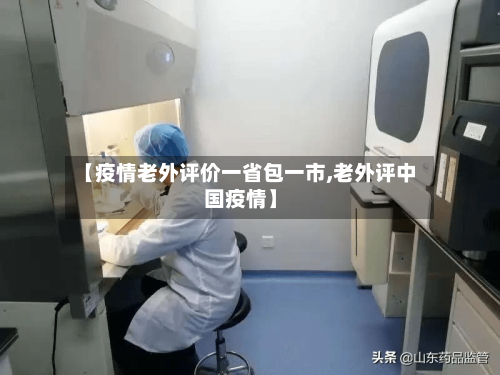 【疫情老外评价一省包一市,老外评中国疫情】-第2张图片