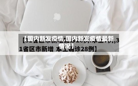 【国内新发疫情,国内新发疫情最新情况】-第3张图片