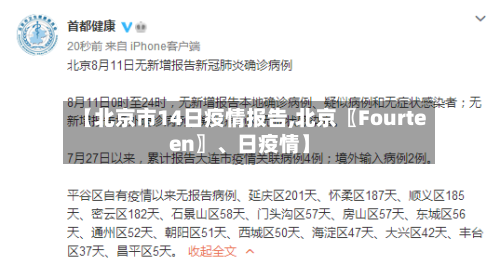 【北京市14日疫情报告,北京〖Fourteen〗、日疫情】-第2张图片