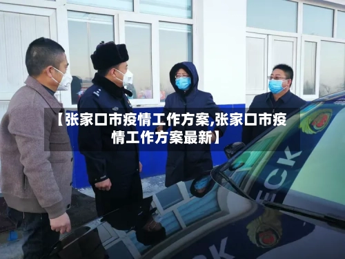【张家口市疫情工作方案,张家口市疫情工作方案最新】-第2张图片