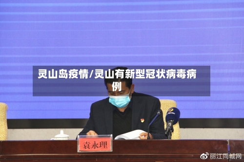 灵山岛疫情/灵山有新型冠状病毒病例-第1张图片