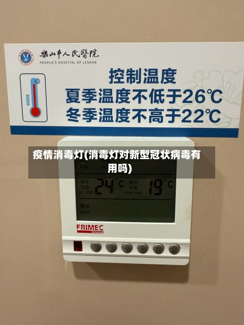 疫情消毒灯(消毒灯对新型冠状病毒有用吗)-第3张图片