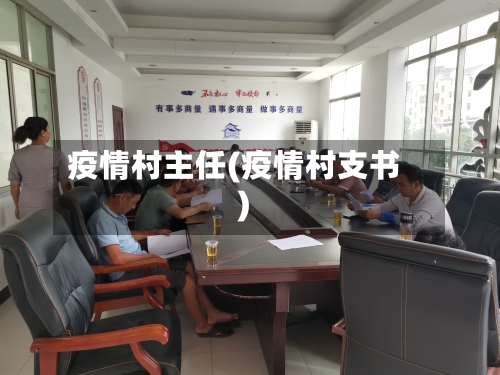 疫情村主任(疫情村支书)-第1张图片