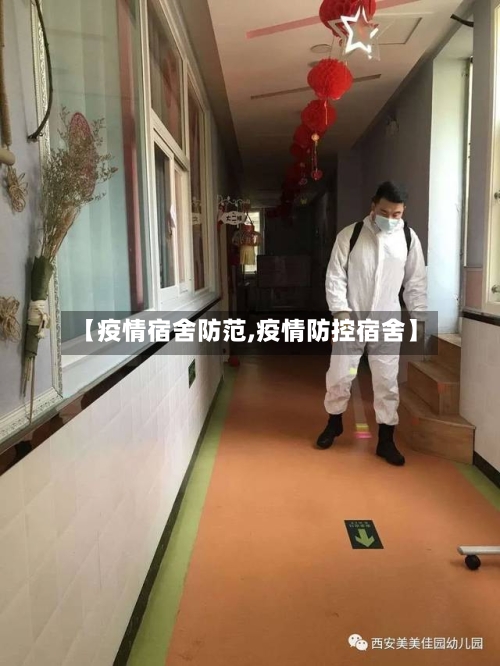 【疫情宿舍防范,疫情防控宿舍】-第2张图片