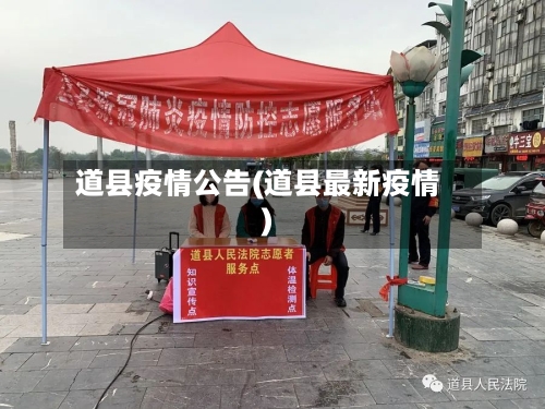 道县疫情公告(道县最新疫情)-第1张图片