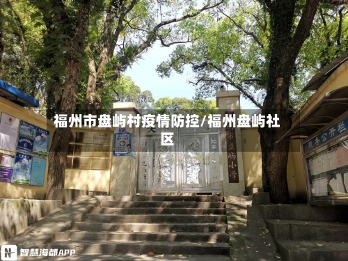 福州市盘屿村疫情防控/福州盘屿社区-第3张图片