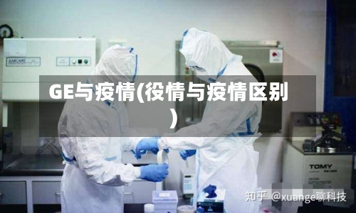 GE与疫情(役情与疫情区别)-第1张图片
