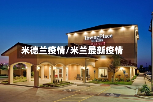 米德兰疫情/米兰最新疫情-第1张图片