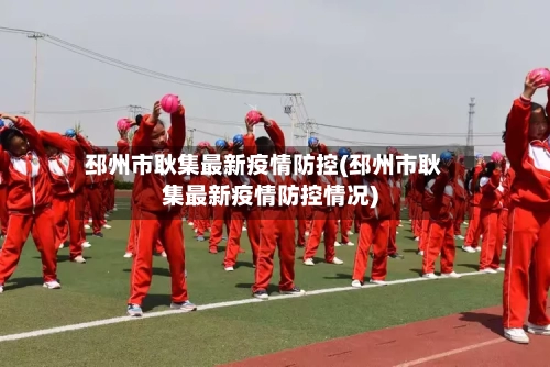 邳州市耿集最新疫情防控(邳州市耿集最新疫情防控情况)-第3张图片