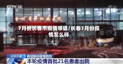 7月份长春市疫情等级/长春7月份疫情怎么样-第1张图片