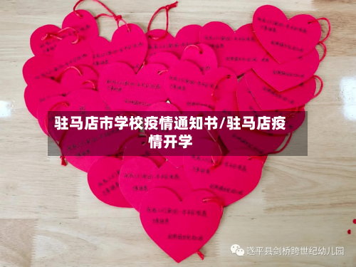 驻马店市学校疫情通知书/驻马店疫情开学-第2张图片