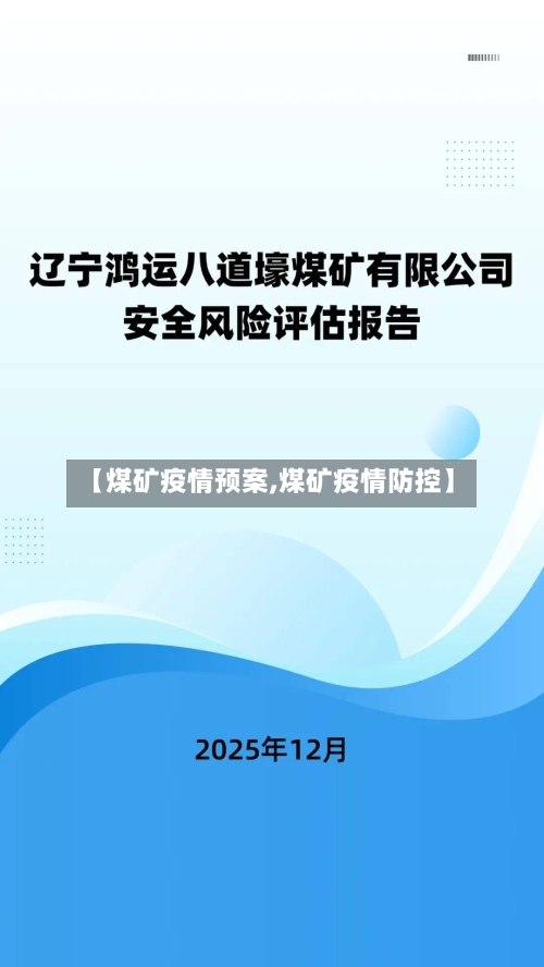 【煤矿疫情预案,煤矿疫情防控】-第2张图片