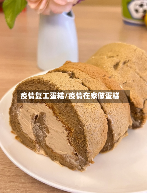 疫情复工蛋糕/疫情在家做蛋糕-第1张图片
