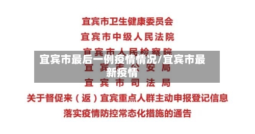 宜宾市最后一例疫情情况/宜宾市最新疫情-第1张图片