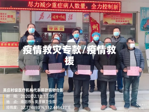 疫情救灾专款/疫情救援-第1张图片