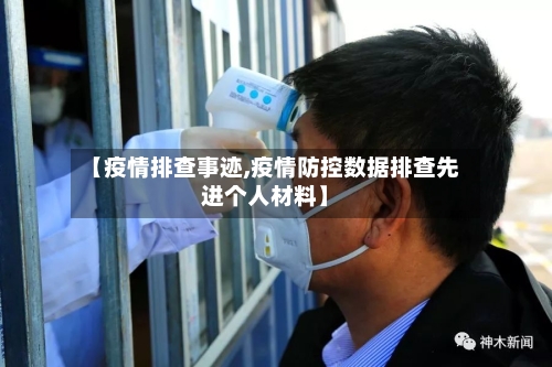 【疫情排查事迹,疫情防控数据排查先进个人材料】-第2张图片
