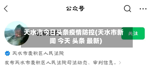 天水市今日头条疫情防控(天水市新闻 今天 头条 最新)-第3张图片