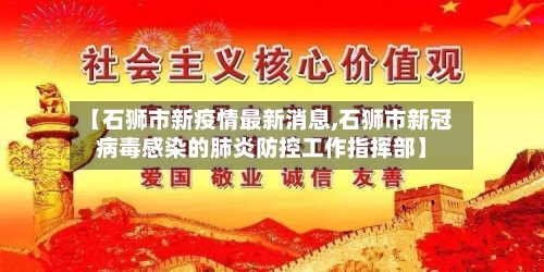 【石狮市新疫情最新消息,石狮市新冠病毒感染的肺炎防控工作指挥部】-第1张图片