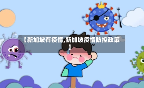 【新加坡有疫情,新加坡疫情防控政策】-第2张图片