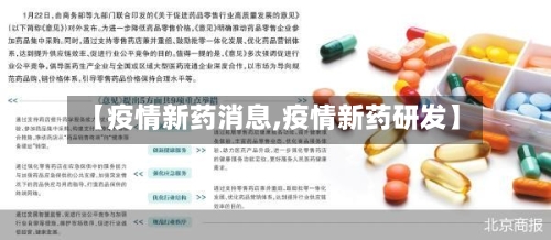 【疫情新药消息,疫情新药研发】-第1张图片