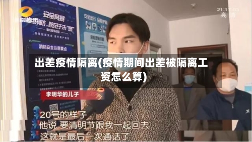 出差疫情隔离(疫情期间出差被隔离工资怎么算)-第2张图片