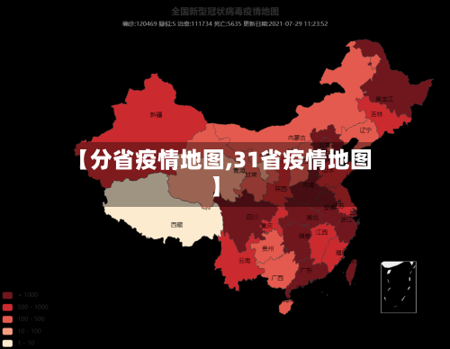【分省疫情地图,31省疫情地图】-第2张图片