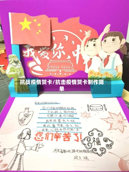 抗战疫情贺卡/抗击疫情贺卡制作简单-第3张图片
