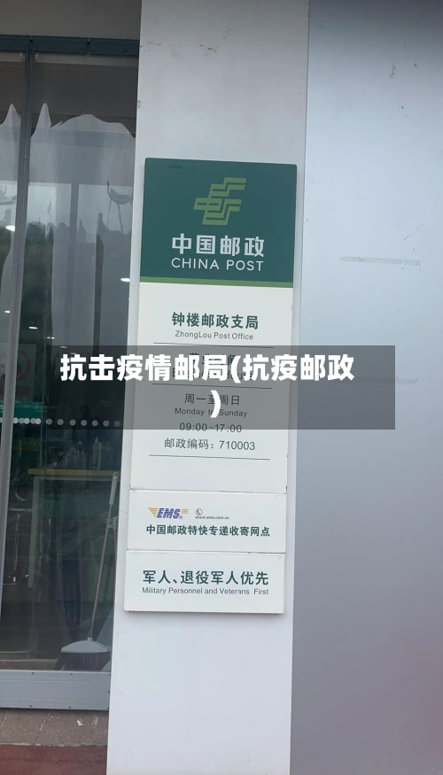 抗击疫情邮局(抗疫邮政)-第1张图片
