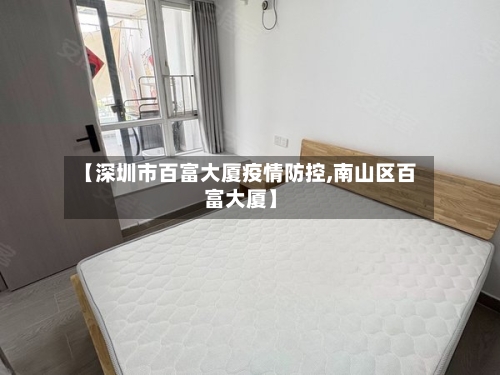 【深圳市百富大厦疫情防控,南山区百富大厦】-第3张图片