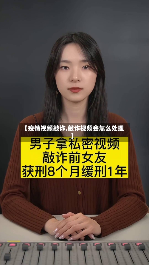 【疫情视频敲诈,敲诈视频会怎么处理】-第1张图片