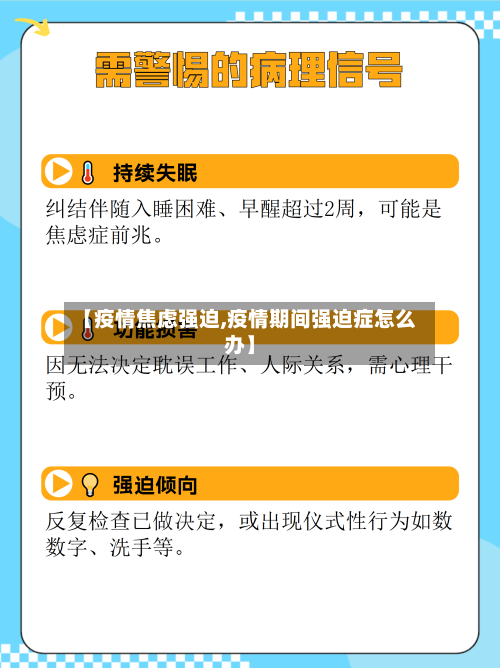 【疫情焦虑强迫,疫情期间强迫症怎么办】-第1张图片