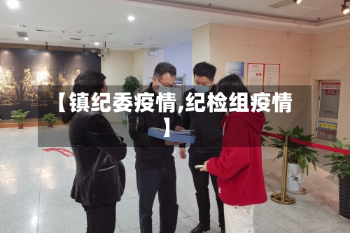 【镇纪委疫情,纪检组疫情】-第2张图片