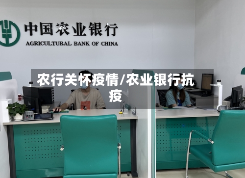 农行关怀疫情/农业银行抗疫-第1张图片