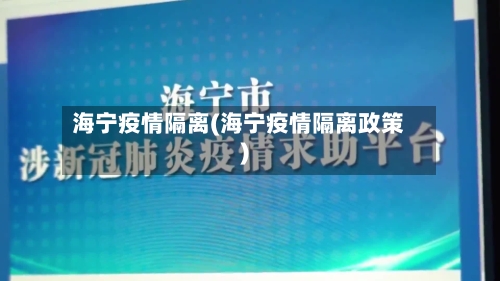 海宁疫情隔离(海宁疫情隔离政策)-第1张图片