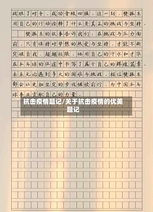 抗击疫情题记/关于抗击疫情的优美题记-第1张图片
