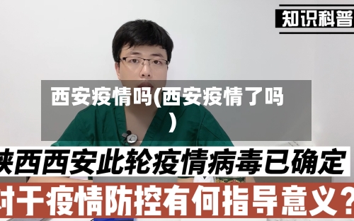 西安疫情吗(西安疫情了吗)-第1张图片