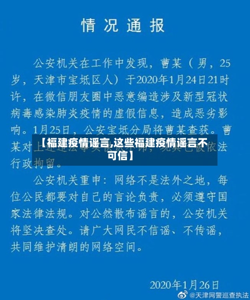 【福建疫情谣言,这些福建疫情谣言不可信】-第1张图片