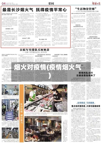 烟火对疫情(疫情烟火气)-第1张图片