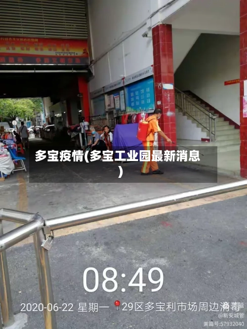 多宝疫情(多宝工业园最新消息)-第1张图片
