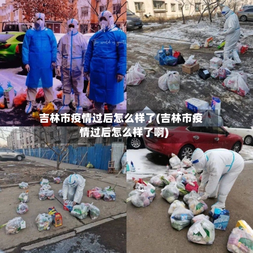 吉林市疫情过后怎么样了(吉林市疫情过后怎么样了啊)-第1张图片