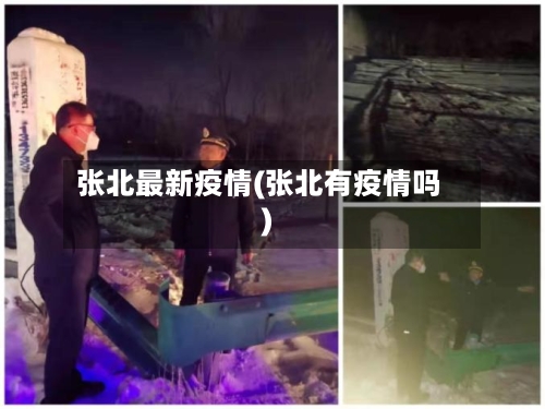 张北最新疫情(张北有疫情吗)-第1张图片