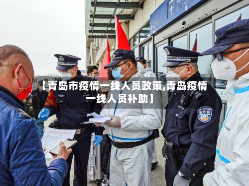 【青岛市疫情一线人员政策,青岛疫情一线人员补助】-第2张图片